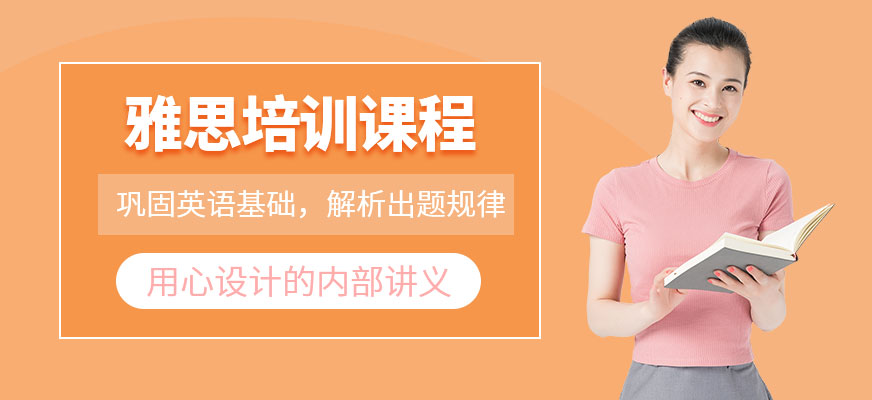 雅思培訓(xùn)課程都有哪些?