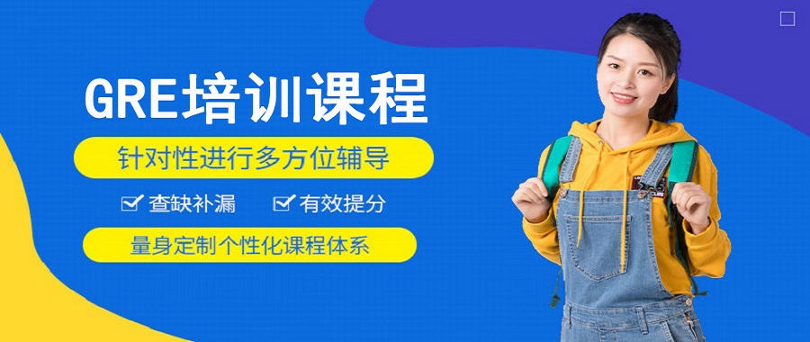 GRE考试课程都有哪些？