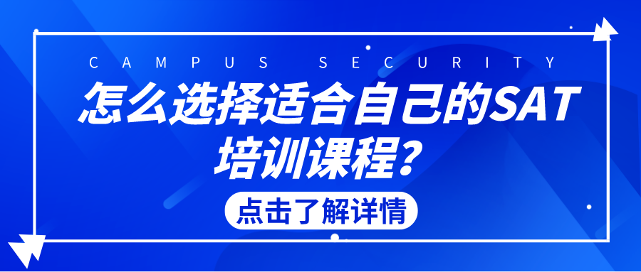 怎么選擇適合自己的SAT培訓(xùn)課程？