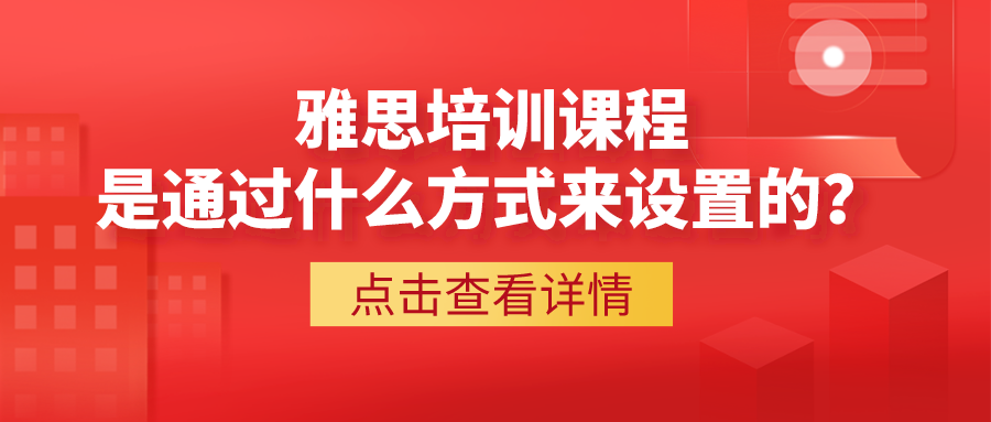 雅思課程是通過什么方式來設(shè)置的?