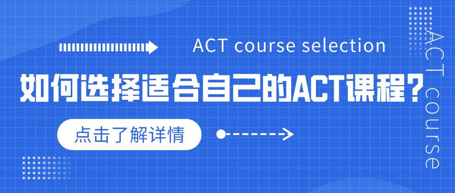 如何選擇適合自己的ACT課程？