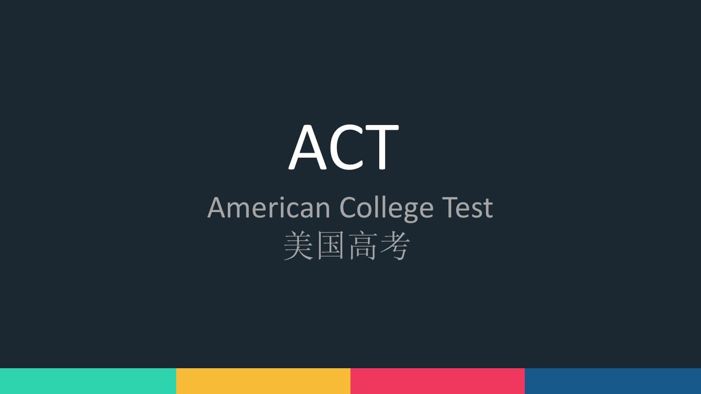 ACT考试条件