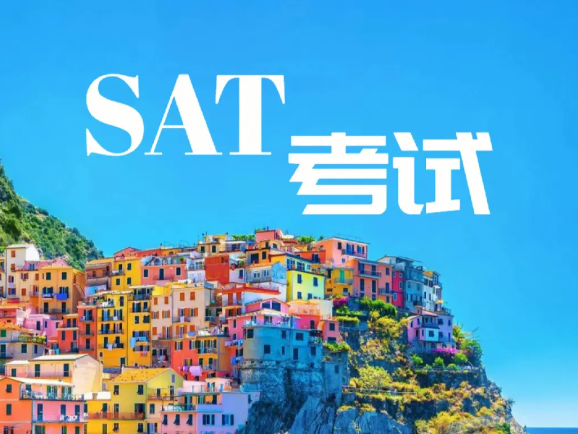 SAT考位放出时间及注意事项