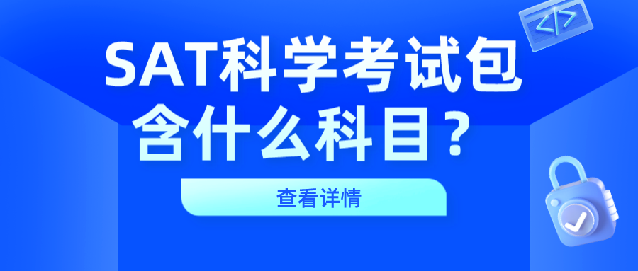 SAT科學(xué)考試包含什么科目？