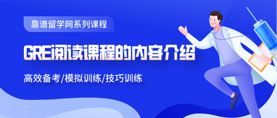 GRE阅读课程的内容介绍