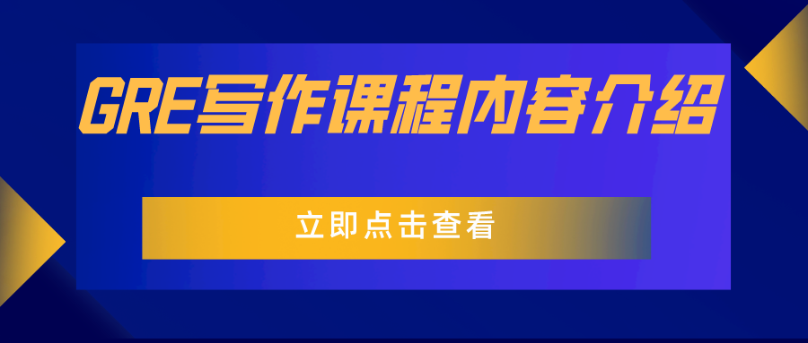 GRE写作课程内容介绍