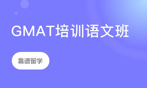 GMAT语文课程包含哪些内容？