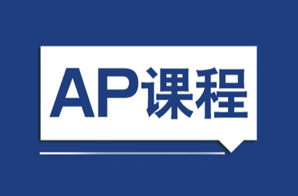 AP课程有哪些用途和优势?