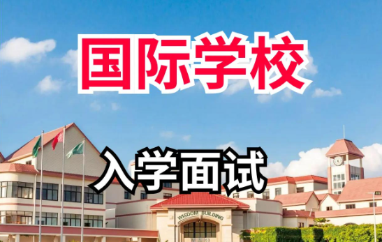 国际小学面试一般都有问哪些方面?