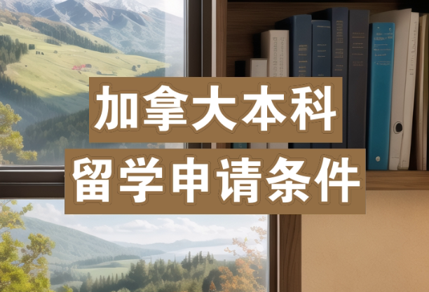 申请加拿大本科留学需要哪些材料?