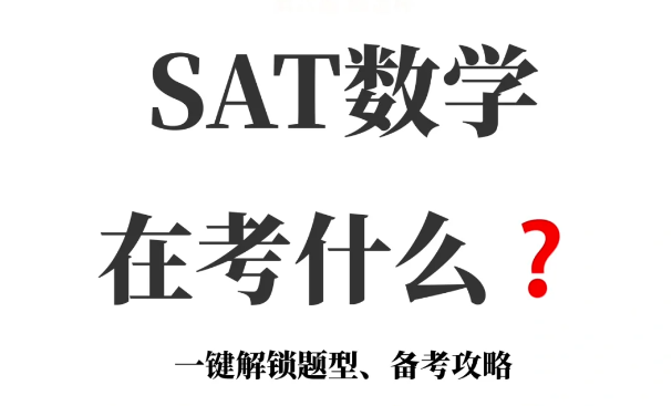 SAT数学有哪些考点和必备公式?