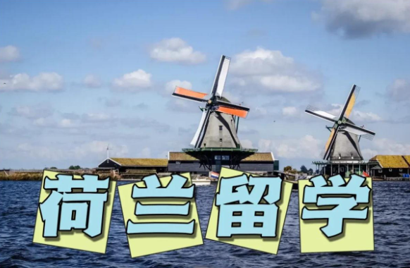 荷兰留学都有哪些优势?