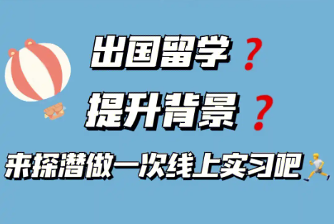 如何选择留学背景提升项目?