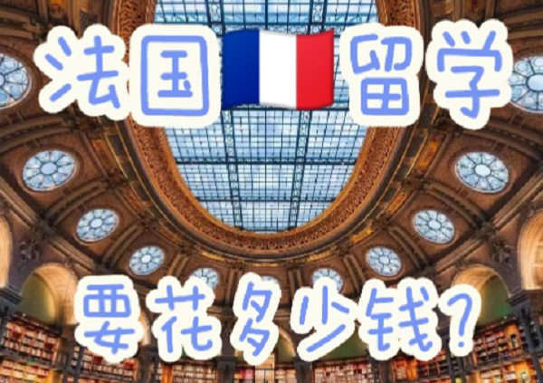 法国本科留学费用要多少钱?
