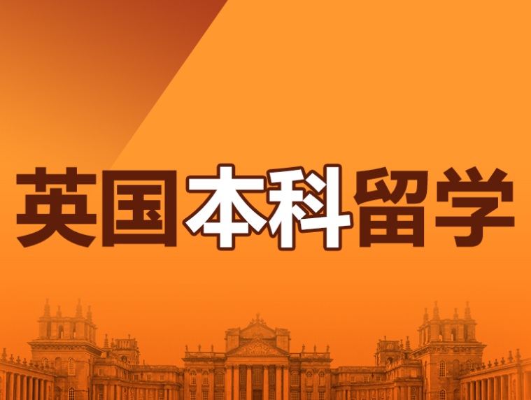 申请英国留学需要知道哪些事情?
